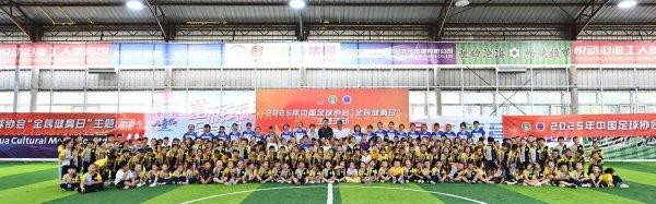 欧冠赛程-“萌娃足球、快乐成长”2025年中国足球协会“全民健身日”主题活动（长春站）收官