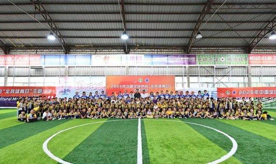 欧冠赛程-“萌娃足球、快乐成长”2025年中国足球协会“全民健身日”主题活动（长春站）收官