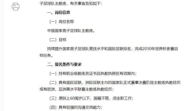 NBA直播-中国足协公开选聘国足主帅！要求60岁以下、国籍不限，目标是完成2030年世界杯参赛任务