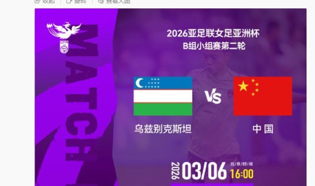 九游体育-女足亚洲杯小组赛中国女足6日对阵乌兹别克斯坦