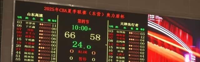 山东男篮夏季联赛首战胜天津，陈林坚惊艳首秀