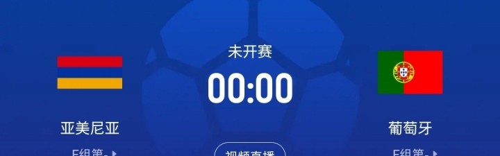欧冠赛程-C罗率队出征世预赛：葡萄牙客场对阵亚美尼亚，菲利克斯、B费与内托首发登场
